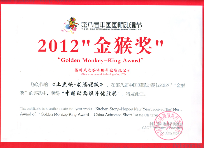 2012龙腾福跃--中国国际动漫节--优胜奖.jpg