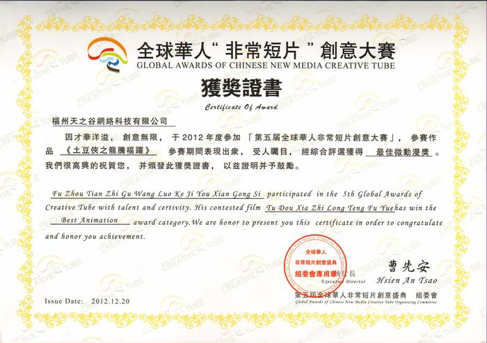 2012龙腾福跃--第五届全球华人非常短片创意大赛--最佳微动漫奖.jpg