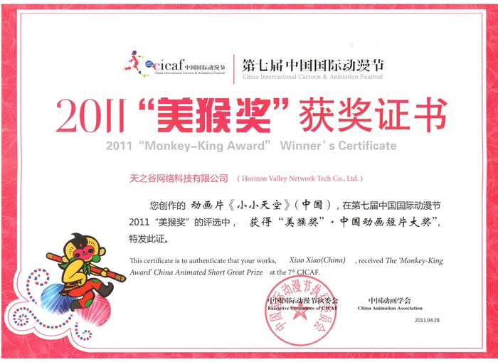 2011小小天空--中国国际动漫节--美猴奖.jpg